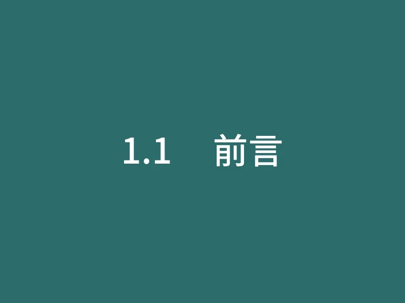 1.1     前言