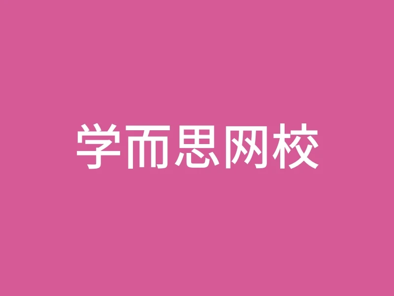 学而思网校