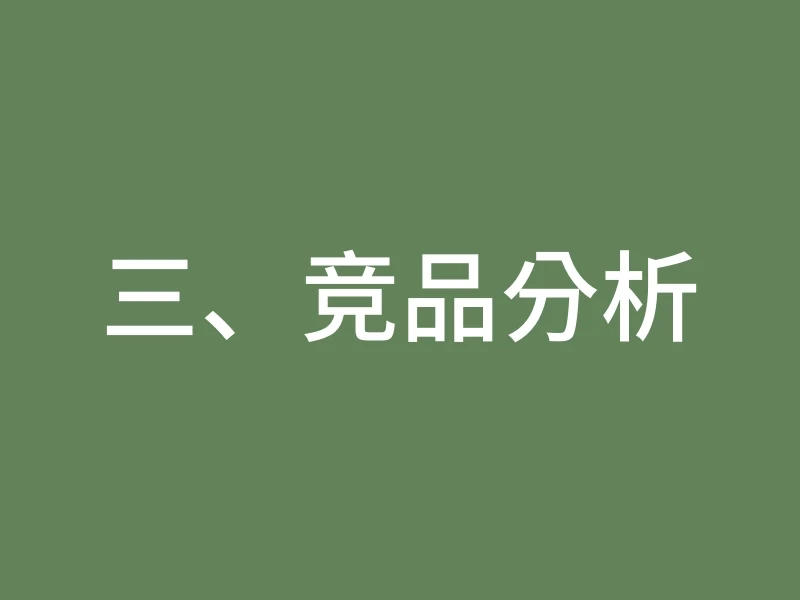 三、竞品分析