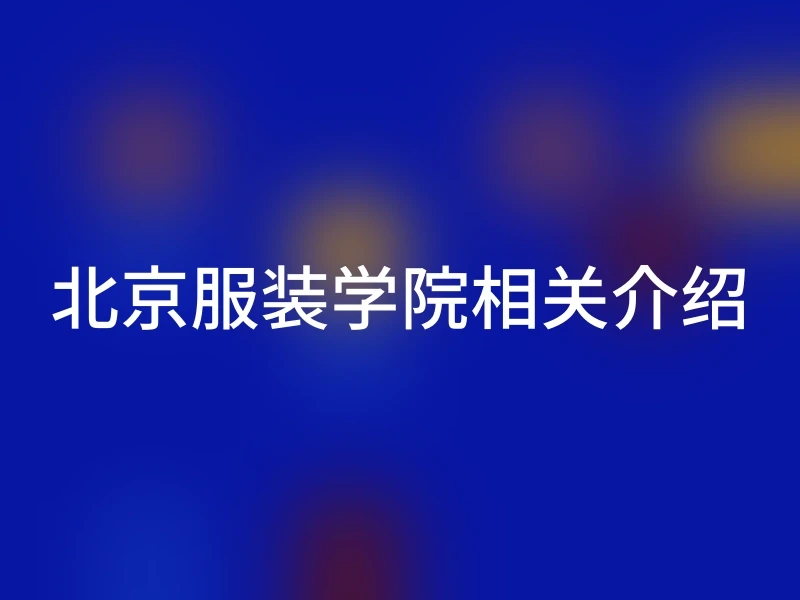 北京服装学院相关介绍