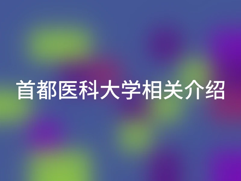 首都医科大学相关介绍