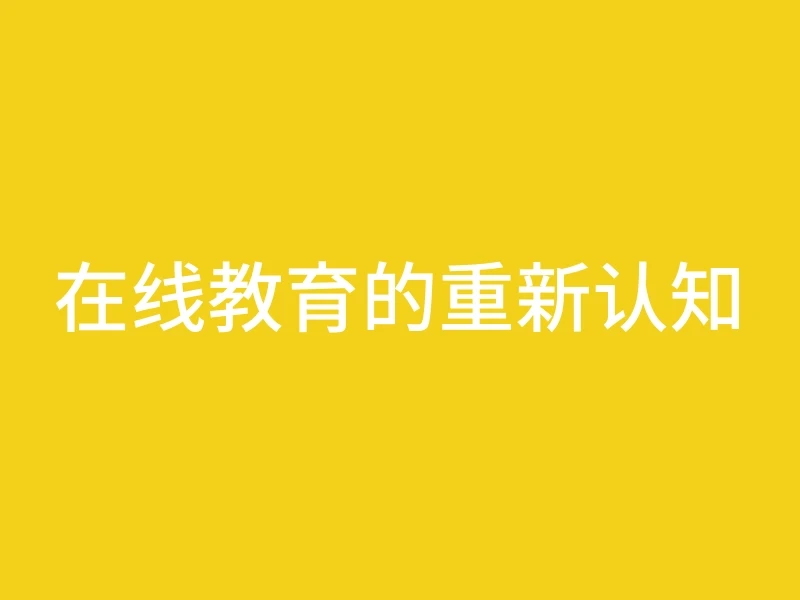 在线教育的重新认知