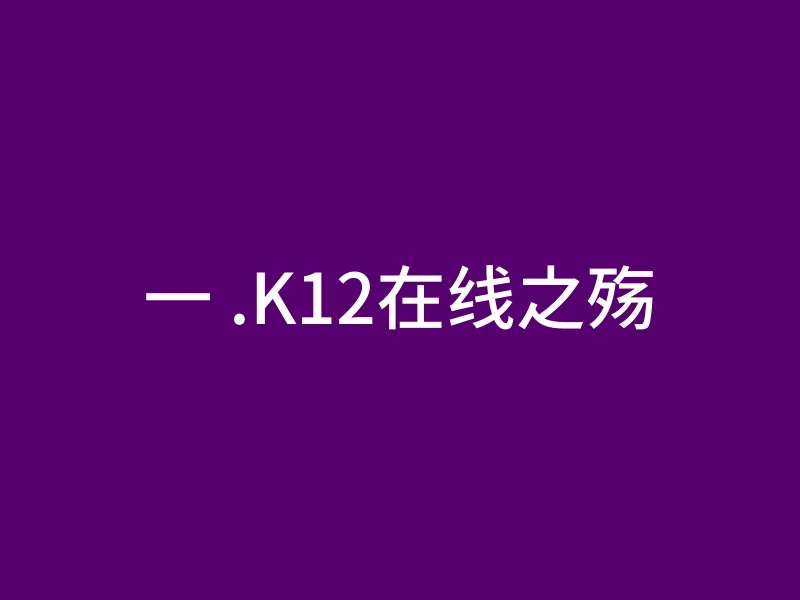 一 .K12在线之殇