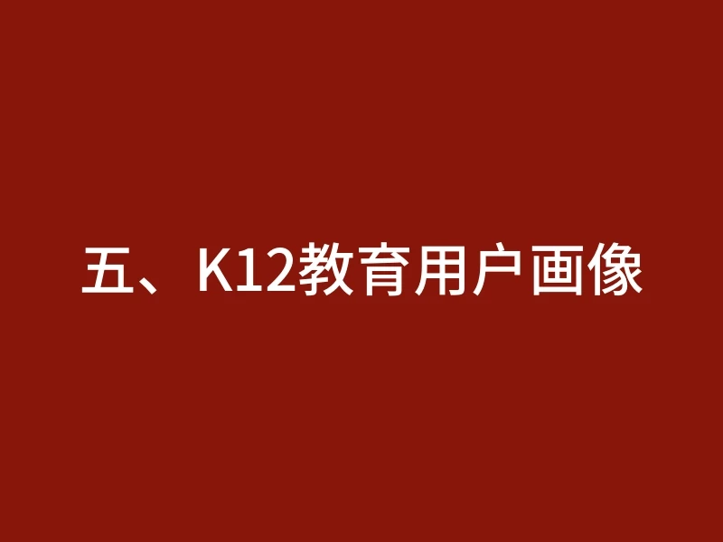 五、K12教育用户画像