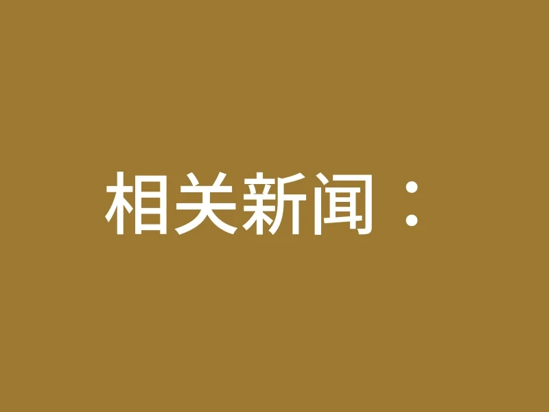 相关新闻：
