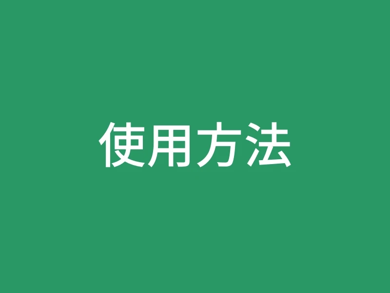 使用方法