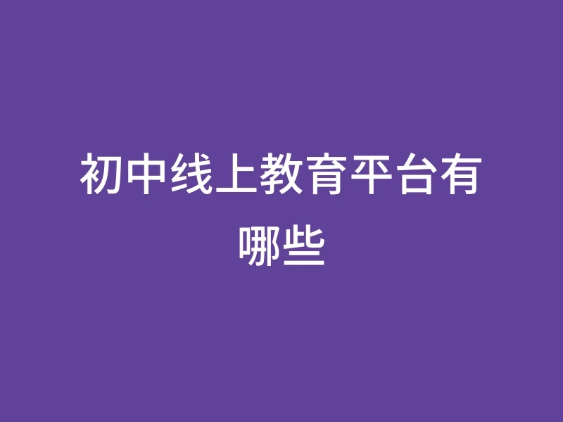 初中线上教育平台有哪些