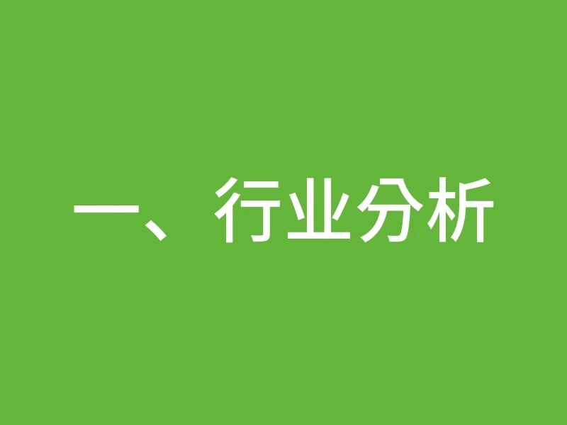 一、行业分析