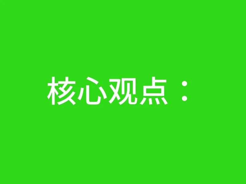 核心观点：