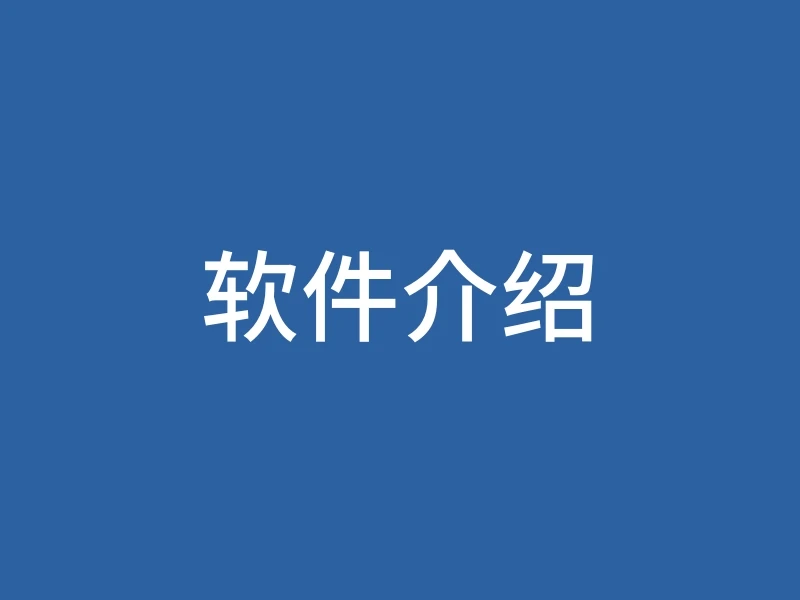 软件介绍