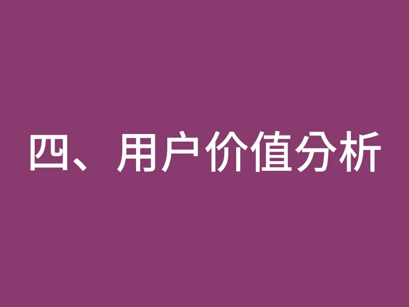 四、用户价值分析