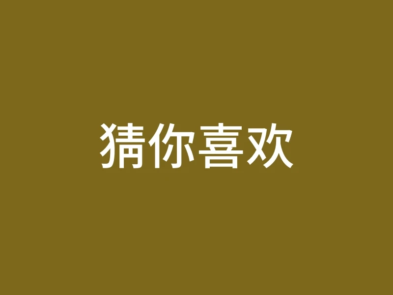 猜你喜欢