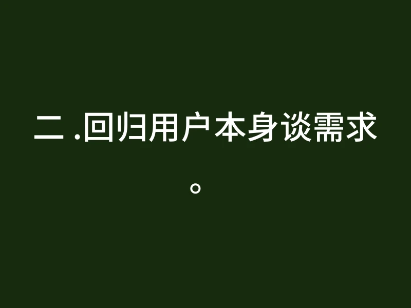 二 .回归用户本身谈需求。