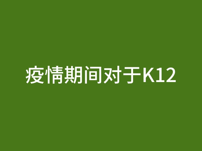 疫情期间对于K12