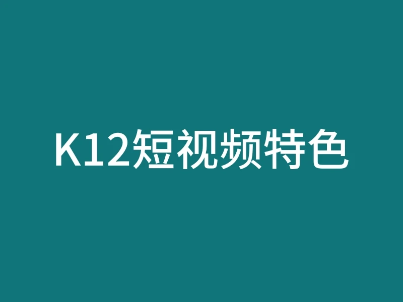 K12短视频特色