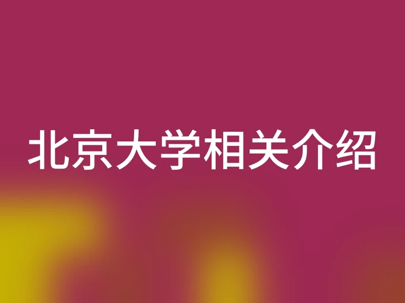 北京大学相关介绍