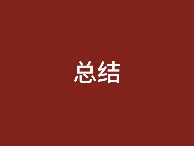 总结