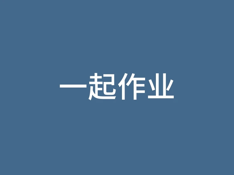 一起作业
