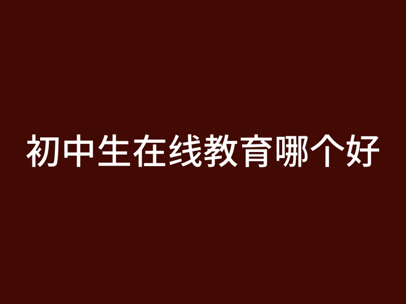 初中生在线教育哪个好