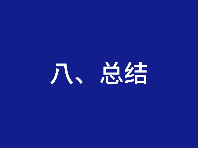 八、总结