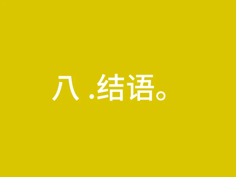 八 .结语。
