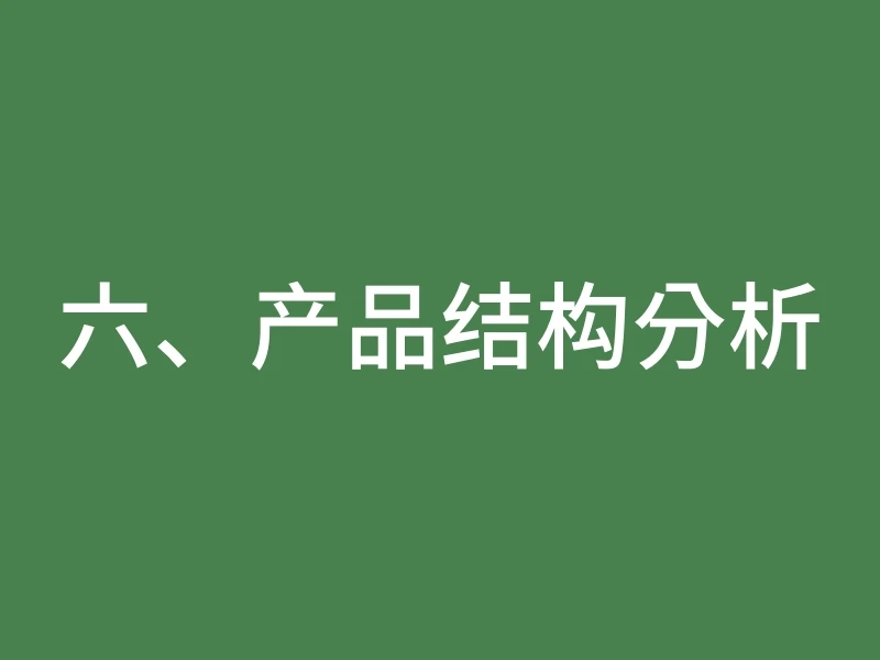 六、产品结构分析