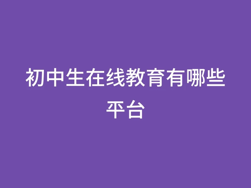 初中生在线教育有哪些平台
