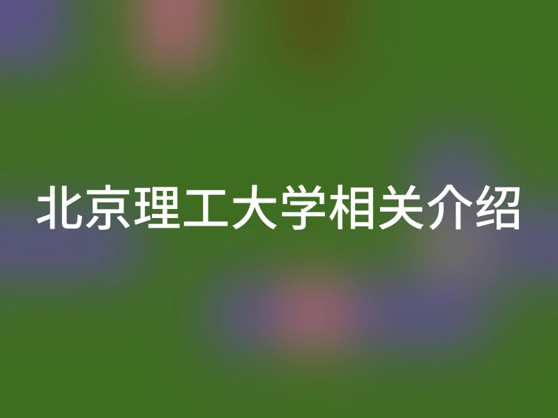 北京理工大学相关介绍