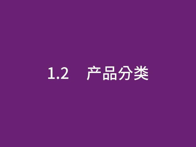 1.2     产品分类
