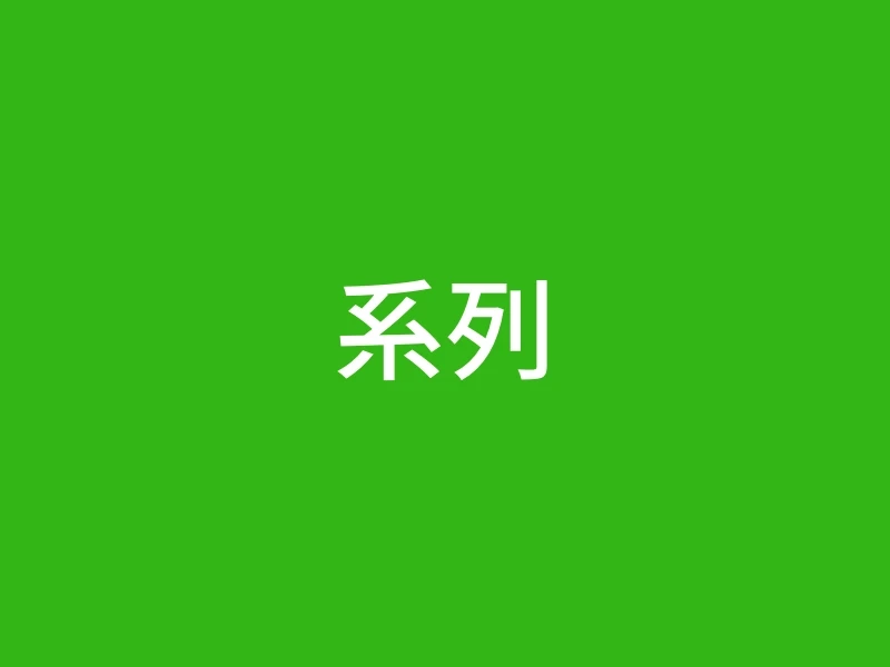 系列