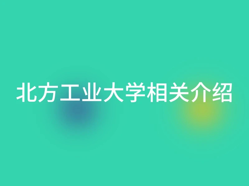 北方工业大学相关介绍