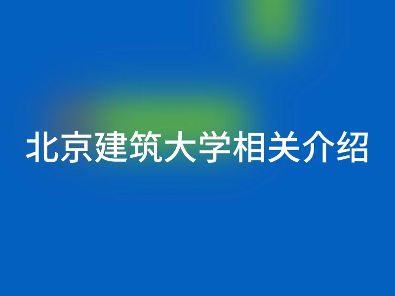 北京建筑大学相关介绍