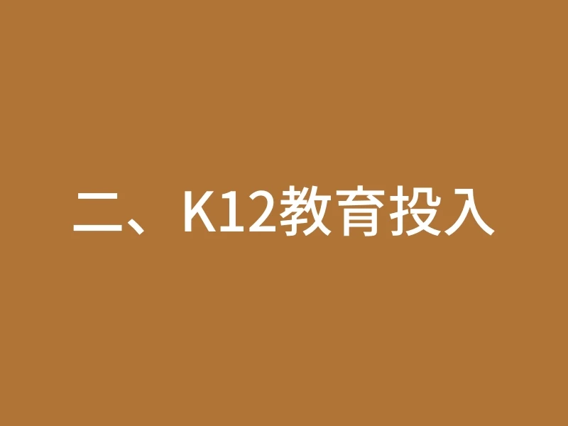 二、K12教育投入