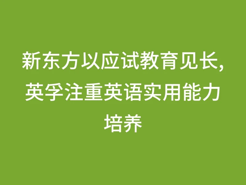 新东方以应试教育见长,英孚注重英语实用能力培养