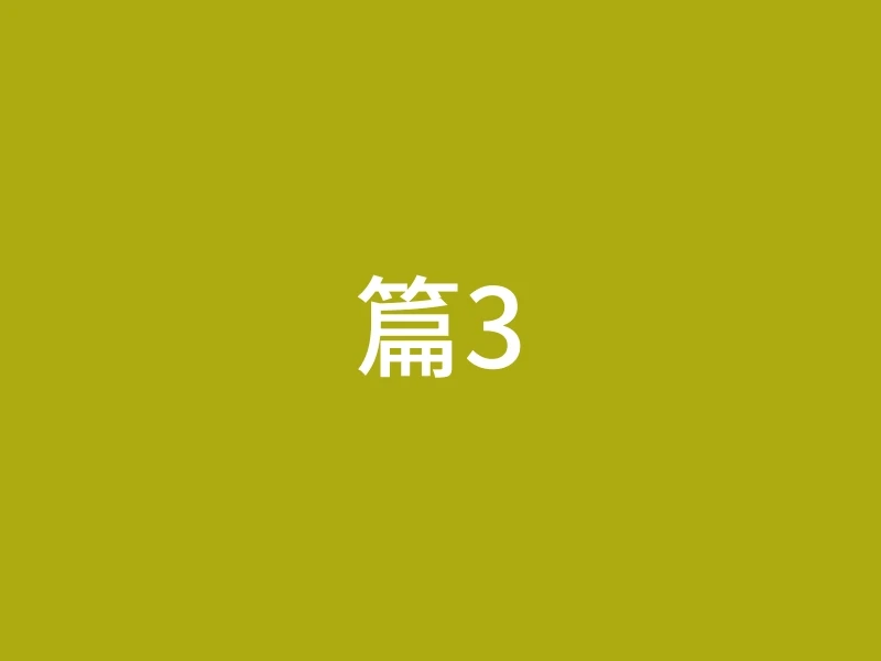 篇3