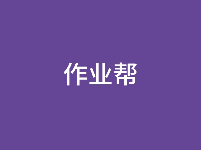 作业帮