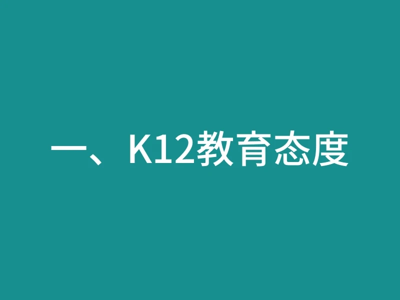 一、K12教育态度