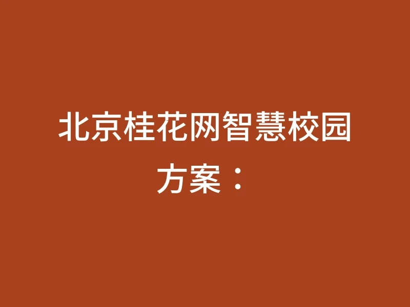北京桂花网智慧校园方案：