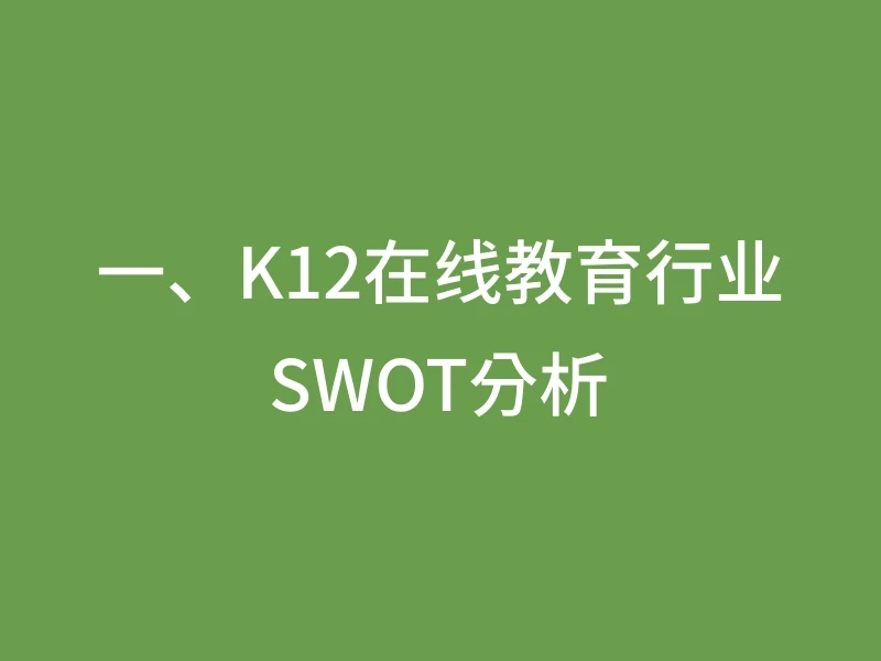 一、K12在线教育行业SWOT分析