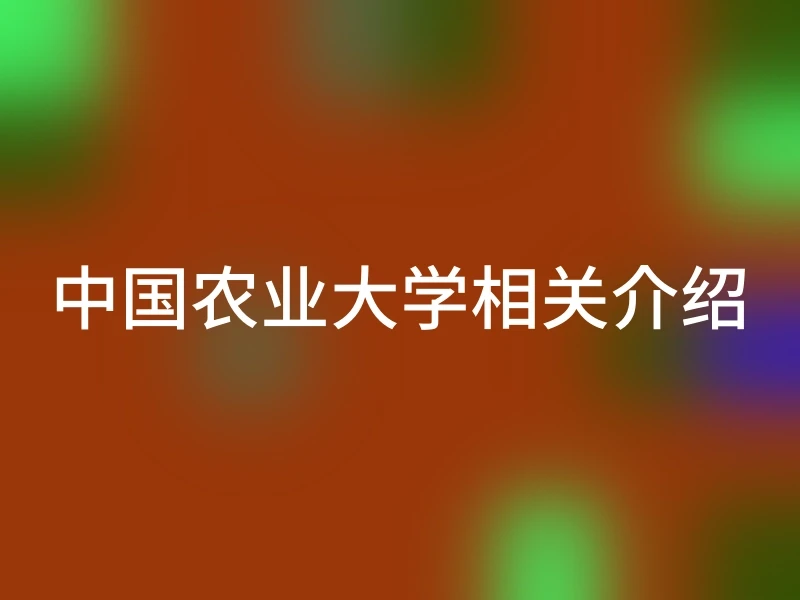 中国农业大学相关介绍
