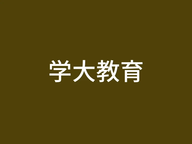 学大教育