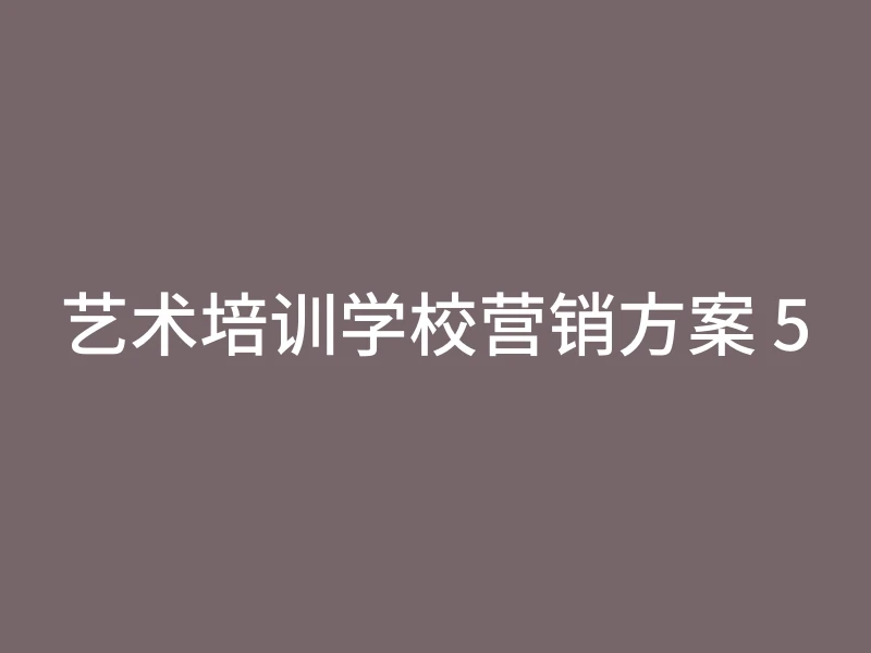 艺术培训学校营销方案 5