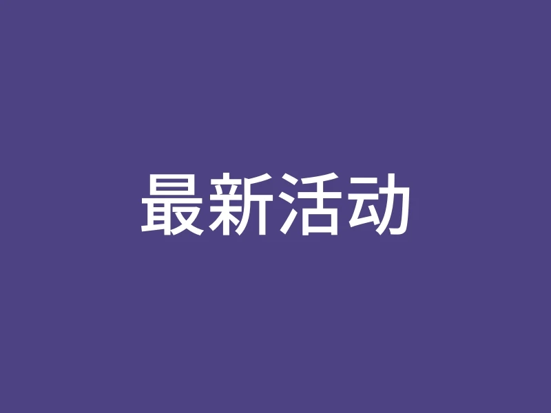 最新活动