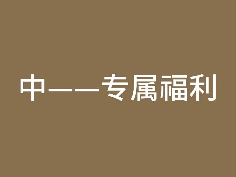 中——专属福利
