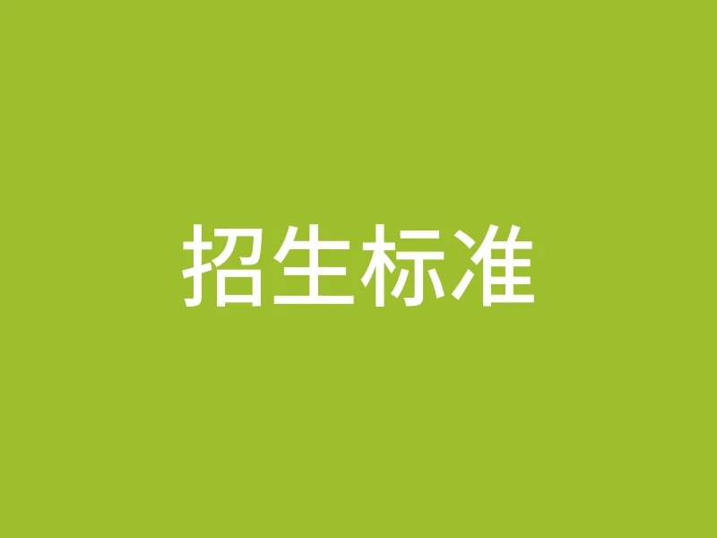 招生标准
