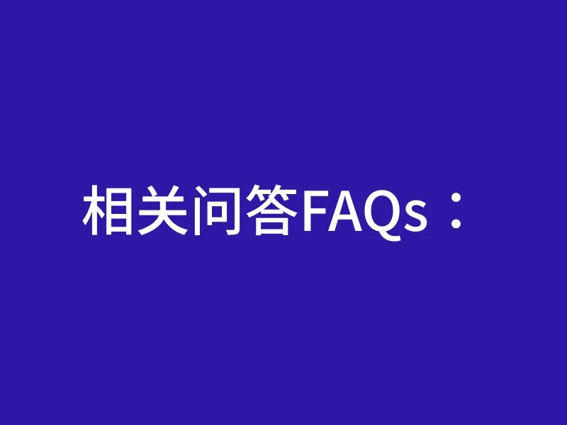 相关问答FAQs：