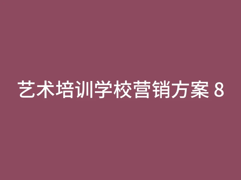 艺术培训学校营销方案 8