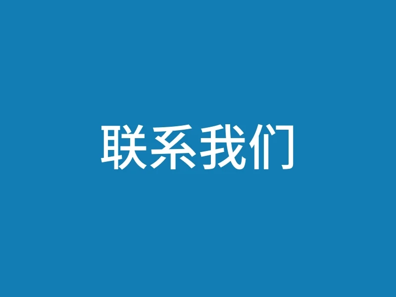联系我们