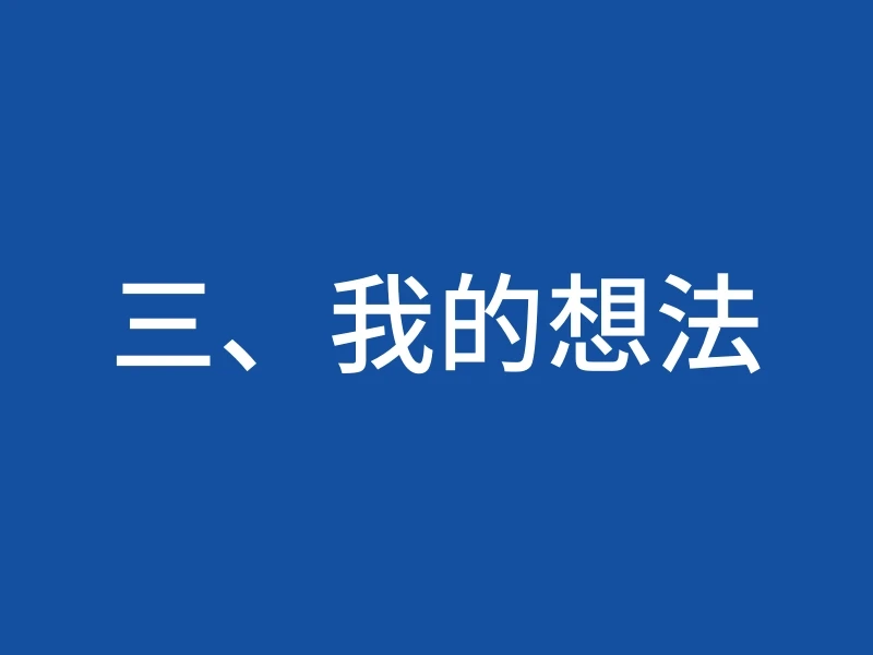 三、我的想法