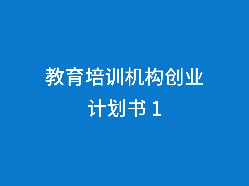 教育培训机构创业计划书 1